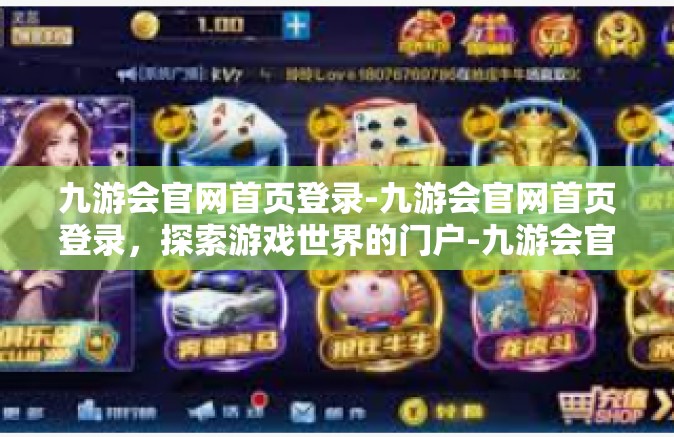 九游会官网首页登录-九游会官网首页登录，探索游戏世界的门户-九游会官网首页登录