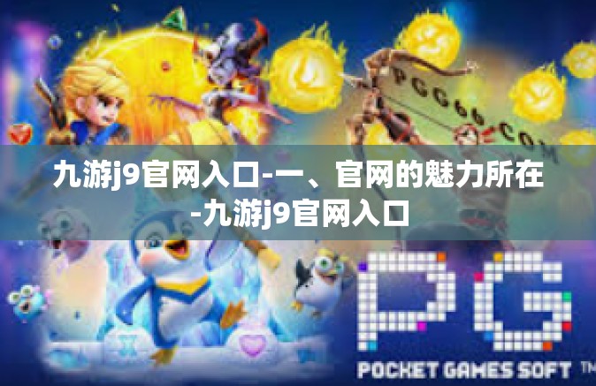 九游j9官网入口-一、官网的魅力所在-九游j9官网入口