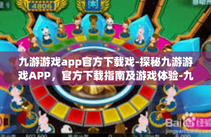 九游游戏app官方下载戏-探秘九游游戏APP，官方下载指南及游戏体验-九游游戏app官方下载戏