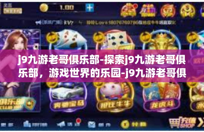 j9九游老哥俱乐部-探索j9九游老哥俱乐部，游戏世界的乐园-j9九游老哥俱乐部