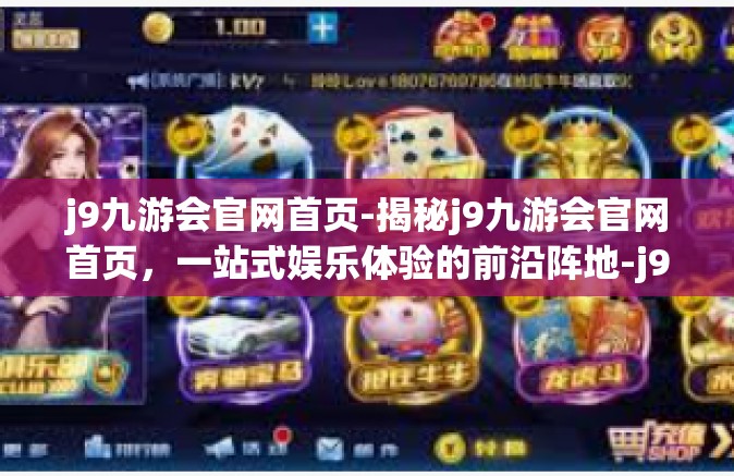 j9九游会官网首页-揭秘j9九游会官网首页，一站式娱乐体验的前沿阵地-j9九游会官网首页