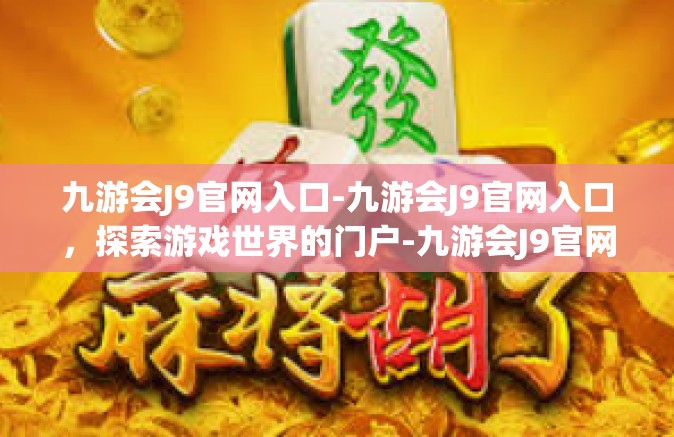 九游会J9官网入口-九游会J9官网入口，探索游戏世界的门户-九游会J9官网入口