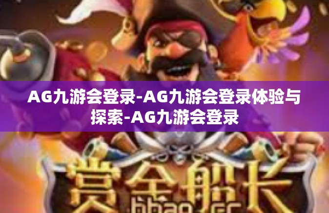 AG九游会登录-AG九游会登录体验与探索-AG九游会登录