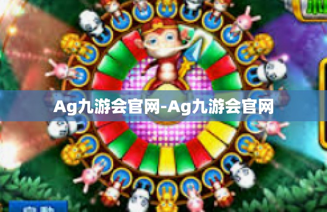 Ag九游会官网-Ag九游会官网