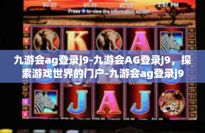 九游会ag登录j9-九游会AG登录J9，探索游戏世界的门户-九游会ag登录j9