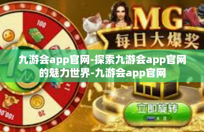 九游会app官网-探索九游会app官网的魅力世界-九游会app官网
