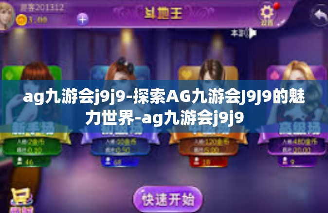 ag九游会j9j9-探索AG九游会J9J9的魅力世界-ag九游会j9j9