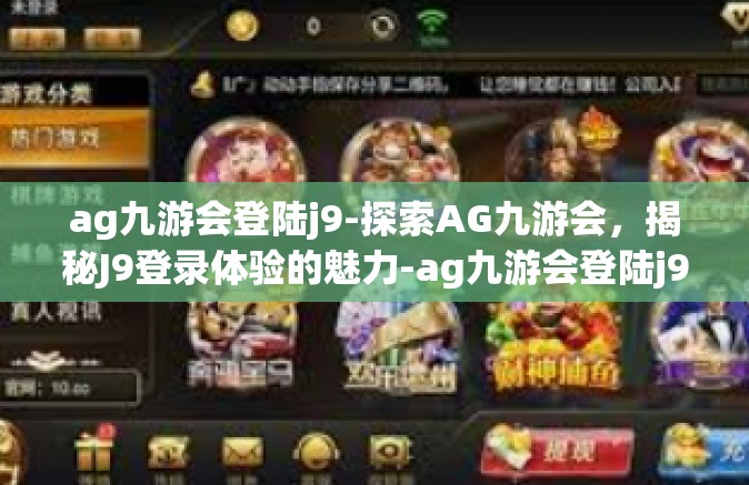 ag九游会登陆j9-探索AG九游会，揭秘J9登录体验的魅力-ag九游会登陆j9