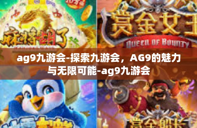 ag9九游会-探索九游会，AG9的魅力与无限可能-ag9九游会