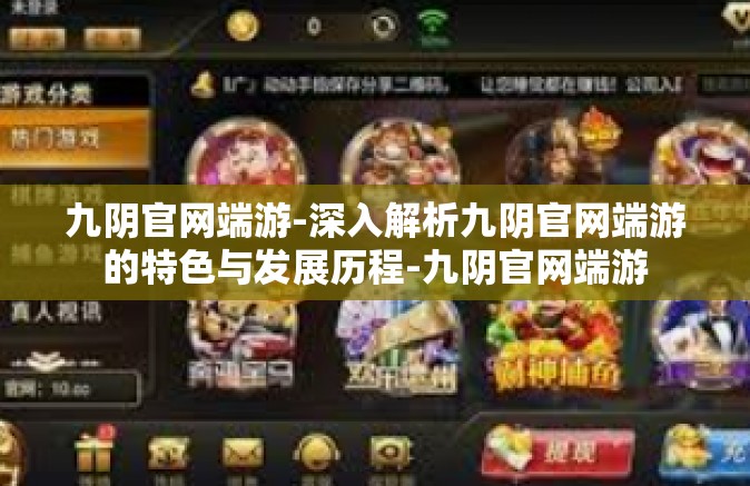 九阴官网端游-深入解析九阴官网端游的特色与发展历程-九阴官网端游