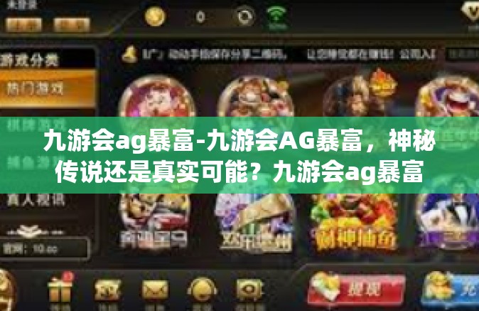 九游会ag暴富-九游会AG暴富，神秘传说还是真实可能？九游会ag暴富