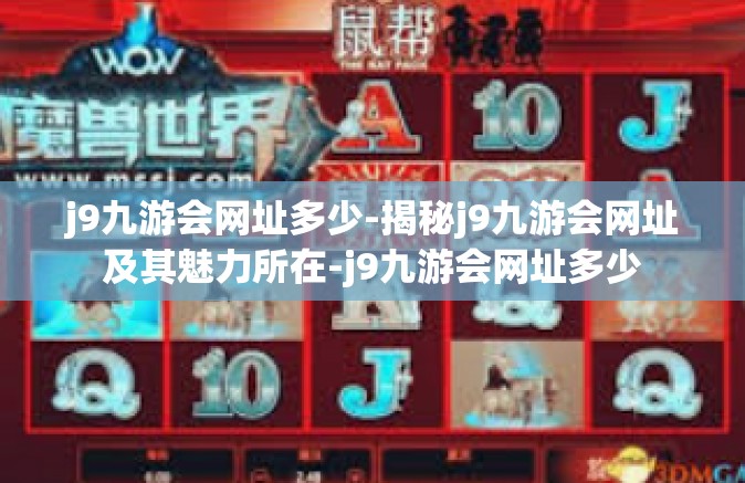 j9九游会网址多少-揭秘j9九游会网址及其魅力所在-j9九游会网址多少