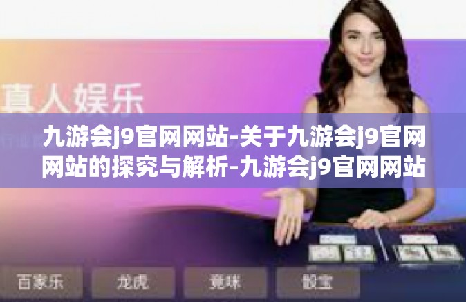 九游会j9官网网站-关于九游会j9官网网站的探究与解析-九游会j9官网网站