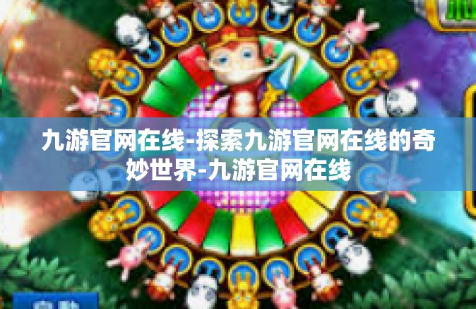 九游官网在线-探索九游官网在线的奇妙世界-九游官网在线