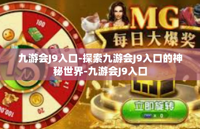 九游会J9入口-探索九游会J9入口的神秘世界-九游会J9入口