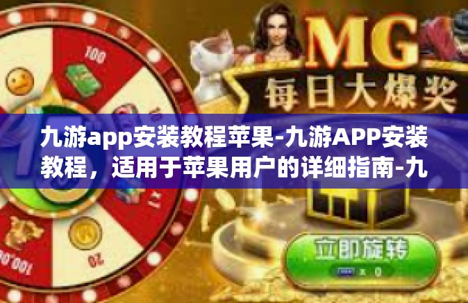 九游app安装教程苹果-九游APP安装教程，适用于苹果用户的详细指南-九游app安装教程苹果