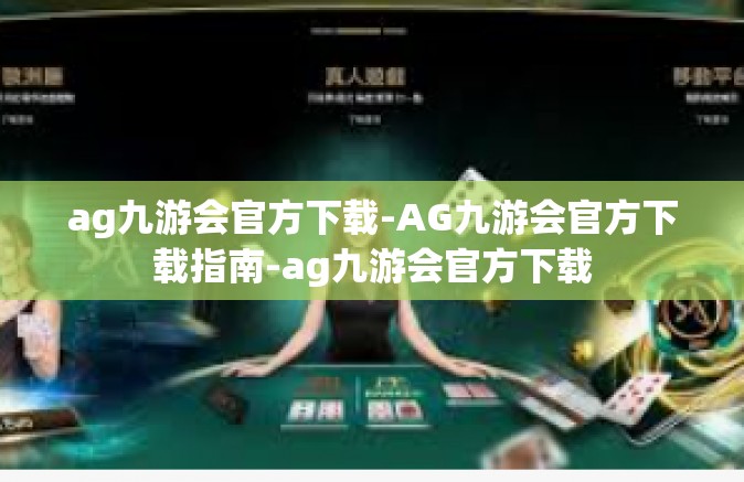 ag九游会官方下载-AG九游会官方下载指南-ag九游会官方下载