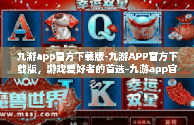 九游app官方下载版-九游APP官方下载版，游戏爱好者的首选-九游app官方下载版