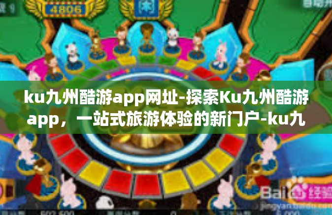 ku九州酷游app网址-探索Ku九州酷游app，一站式旅游体验的新门户-ku九州酷游app网址