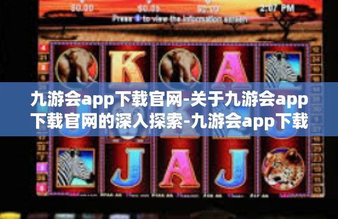 九游会app下载官网-关于九游会app下载官网的深入探索-九游会app下载官网