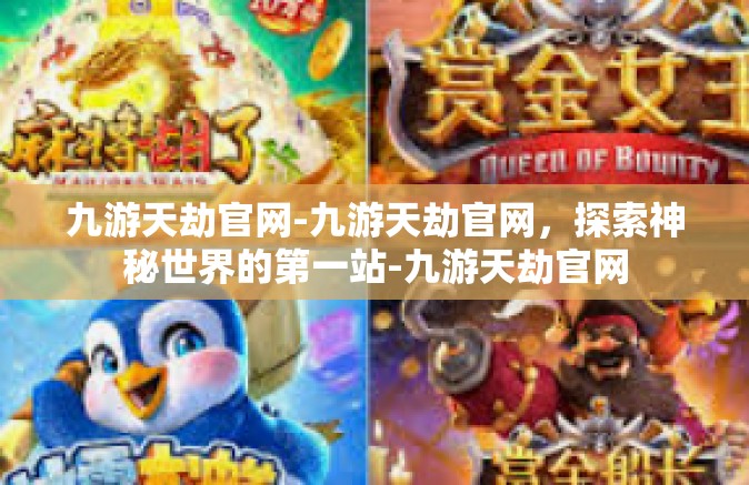 九游天劫官网-九游天劫官网，探索神秘世界的第一站-九游天劫官网