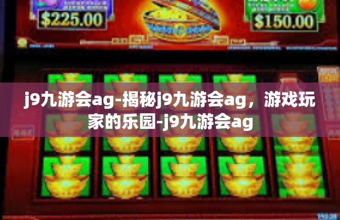 j9九游会ag-揭秘j9九游会ag，游戏玩家的乐园-j9九游会ag