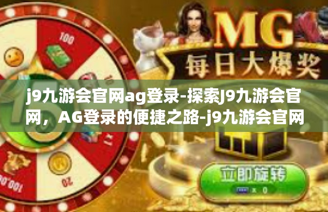 j9九游会官网ag登录-探索J9九游会官网，AG登录的便捷之路-j9九游会官网ag登录