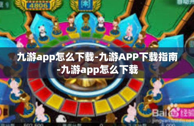 九游app怎么下载-九游APP下载指南-九游app怎么下载