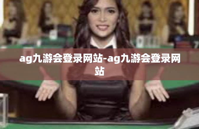ag九游会登录网站-ag九游会登录网站