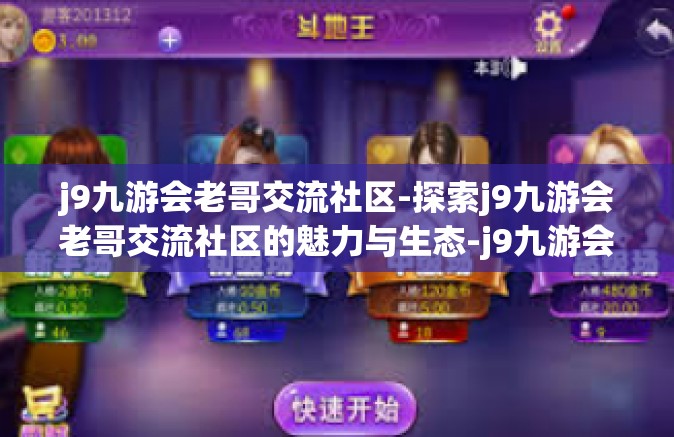 j9九游会老哥交流社区-探索j9九游会老哥交流社区的魅力与生态-j9九游会老哥交流社区