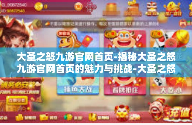 大圣之怒九游官网首页-揭秘大圣之怒九游官网首页的魅力与挑战-大圣之怒九游官网首页