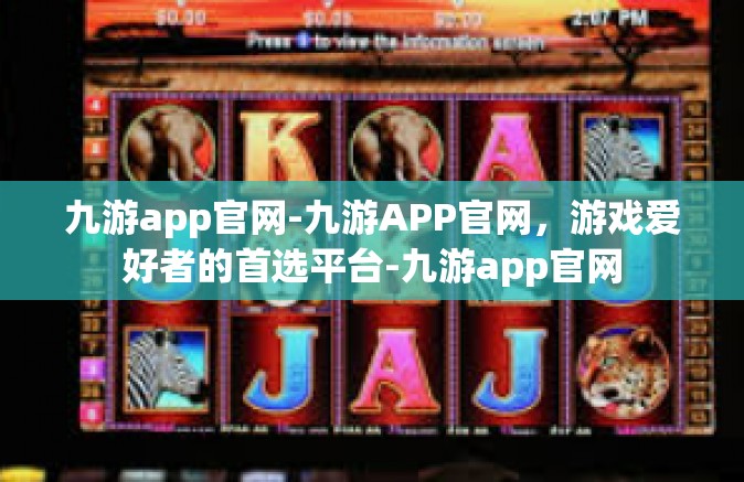 九游app官网-九游APP官网，游戏爱好者的首选平台-九游app官网