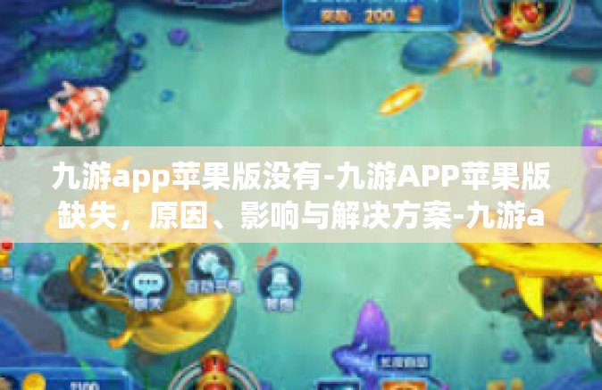 九游app苹果版没有-九游APP苹果版缺失，原因、影响与解决方案-九游app苹果版没有