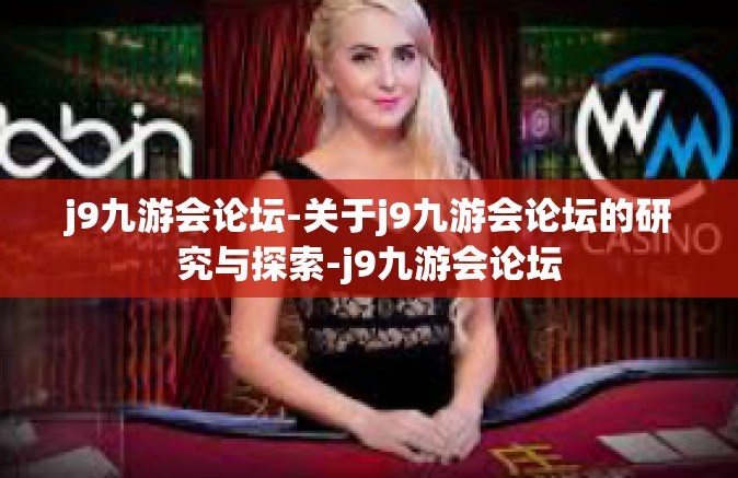 j9九游会论坛-关于j9九游会论坛的研究与探索-j9九游会论坛