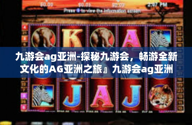 九游会ag亚洲-探秘九游会，畅游全新文化的AG亚洲之旅』九游会ag亚洲