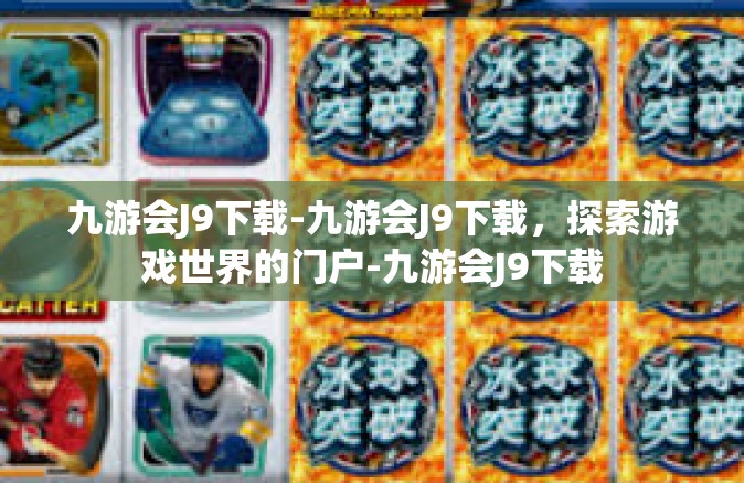 九游会J9下载-九游会J9下载，探索游戏世界的门户-九游会J9下载