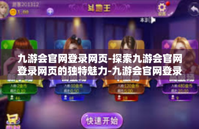 九游会官网登录网页-探索九游会官网登录网页的独特魅力-九游会官网登录网页