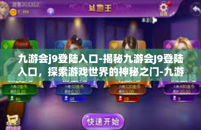 九游会j9登陆入口-揭秘九游会J9登陆入口，探索游戏世界的神秘之门-九游会j9登陆入口