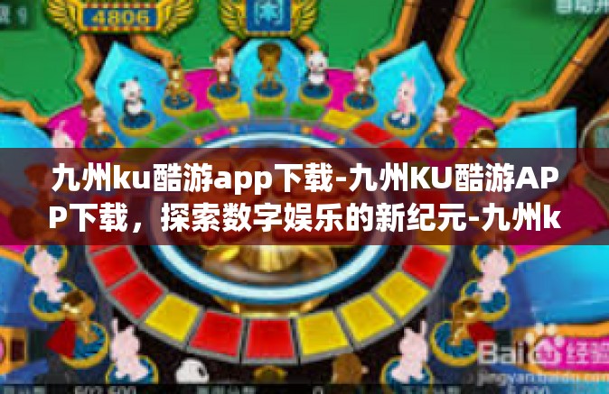 九州ku酷游app下载-九州KU酷游APP下载，探索数字娱乐的新纪元-九州ku酷游app下载