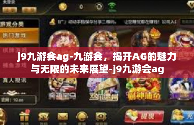 j9九游会ag-九游会，揭开AG的魅力与无限的未来展望-j9九游会ag