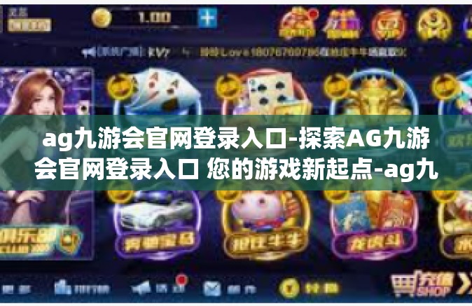 ag九游会官网登录入口-探索AG九游会官网登录入口 您的游戏新起点-ag九游会官网登录入口