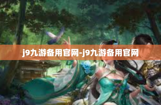 j9九游备用官网-j9九游备用官网