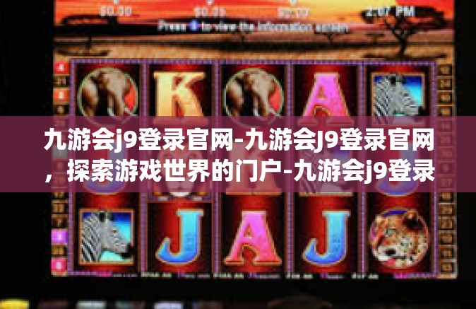 九游会j9登录官网-九游会J9登录官网，探索游戏世界的门户-九游会j9登录官网