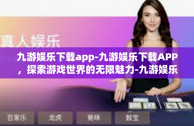 九游娱乐下载app-九游娱乐下载APP，探索游戏世界的无限魅力-九游娱乐下载app