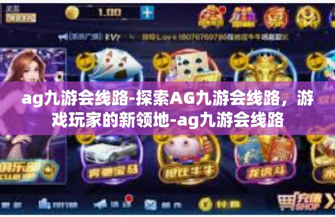 ag九游会线路-探索AG九游会线路，游戏玩家的新领地-ag九游会线路