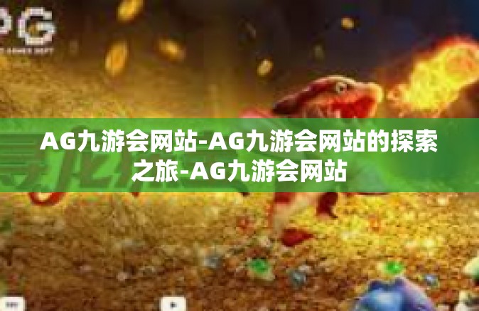 AG九游会网站-AG九游会网站的探索之旅-AG九游会网站