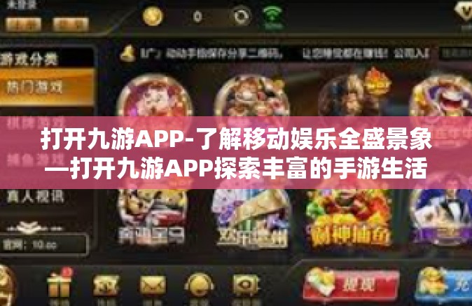 打开九游APP-了解移动娱乐全盛景象—打开九游APP探索丰富的手游生活！打开九游APP