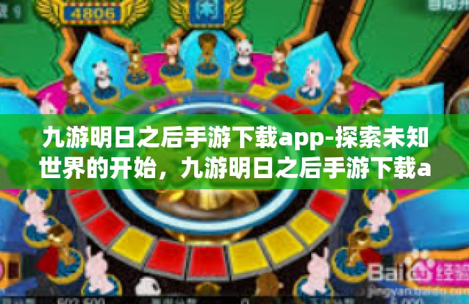 九游明日之后手游下载app-探索未知世界的开始，九游明日之后手游下载app-九游明日之后手游下载app