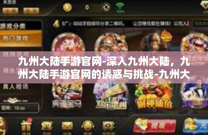 九州大陆手游官网-深入九州大陆，九州大陆手游官网的诱惑与挑战-九州大陆手游官网