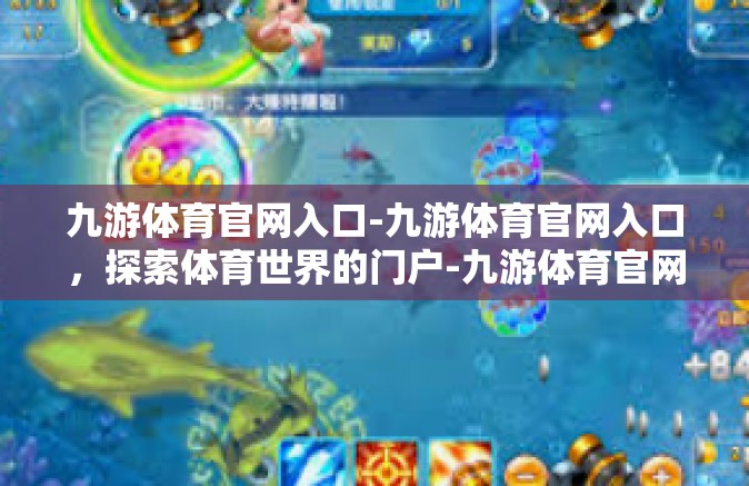 九游体育官网入口-九游体育官网入口，探索体育世界的门户-九游体育官网入口
